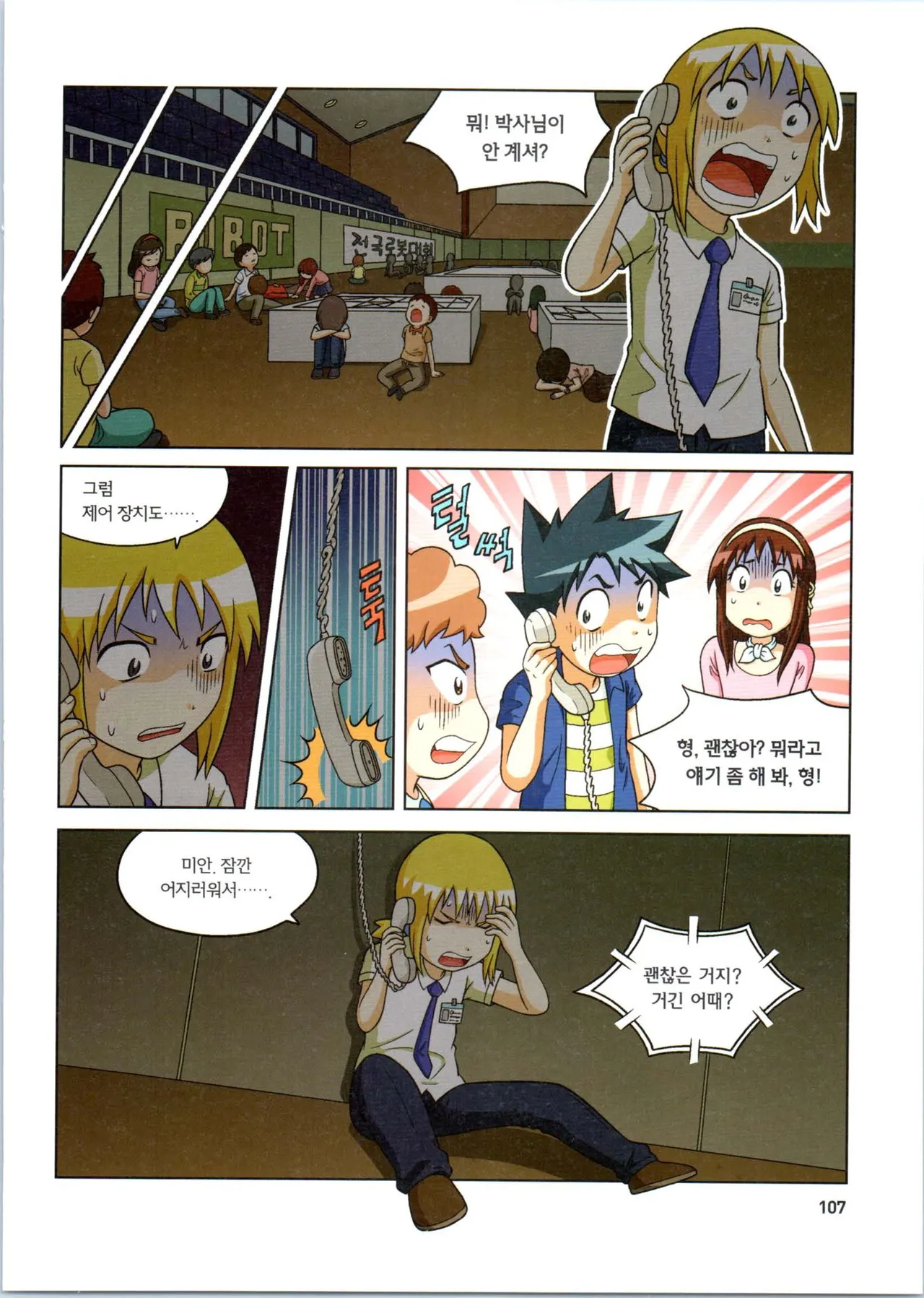 로봇 세계에서 살아남기 1-3권 - Image 500