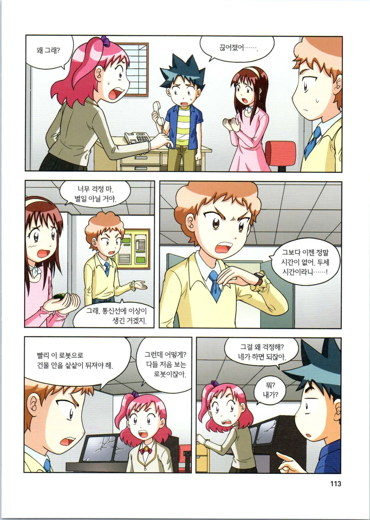 로봇 세계에서 살아남기 1-3권 - Image 506