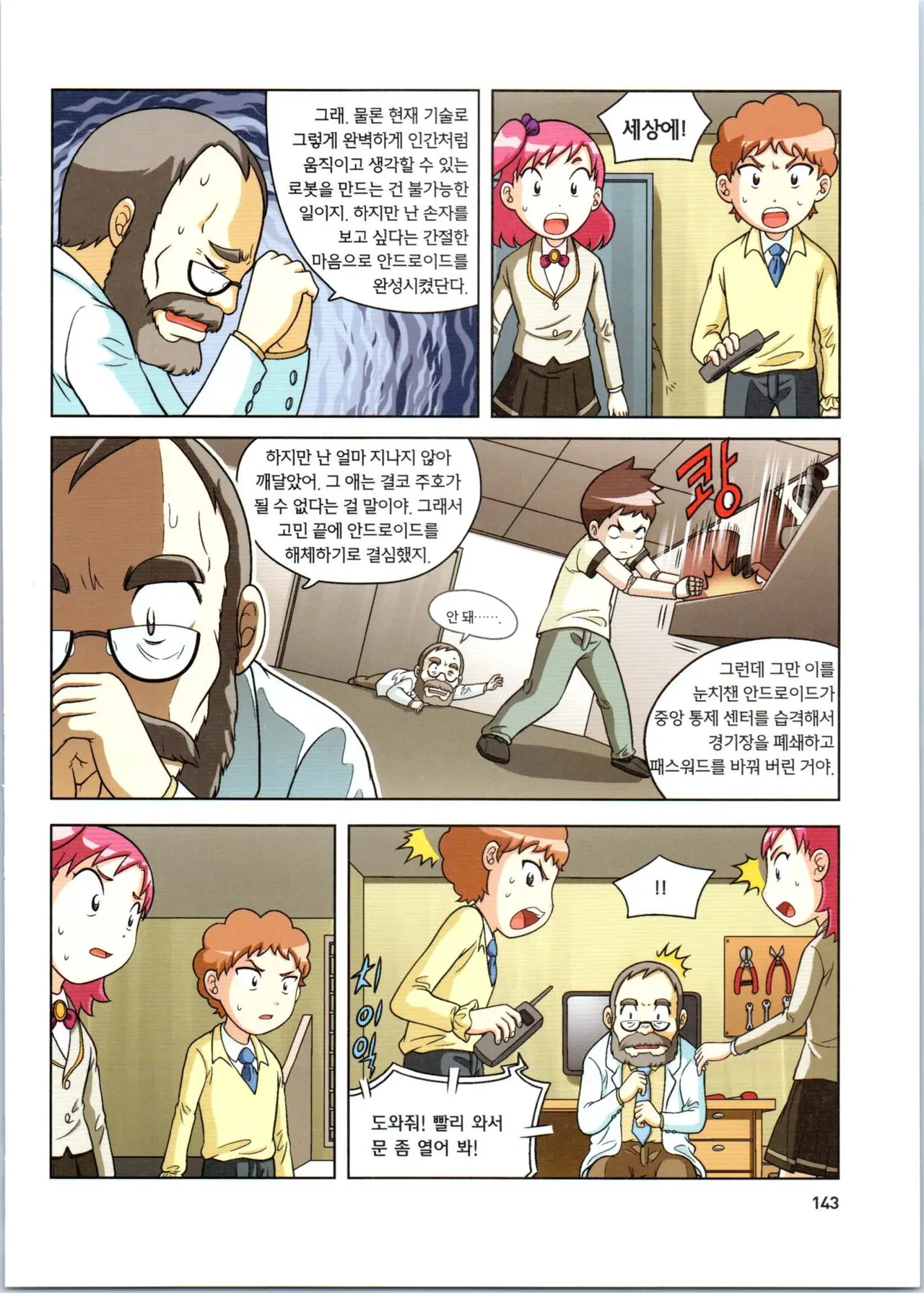 로봇 세계에서 살아남기 1-3권 - Image 536