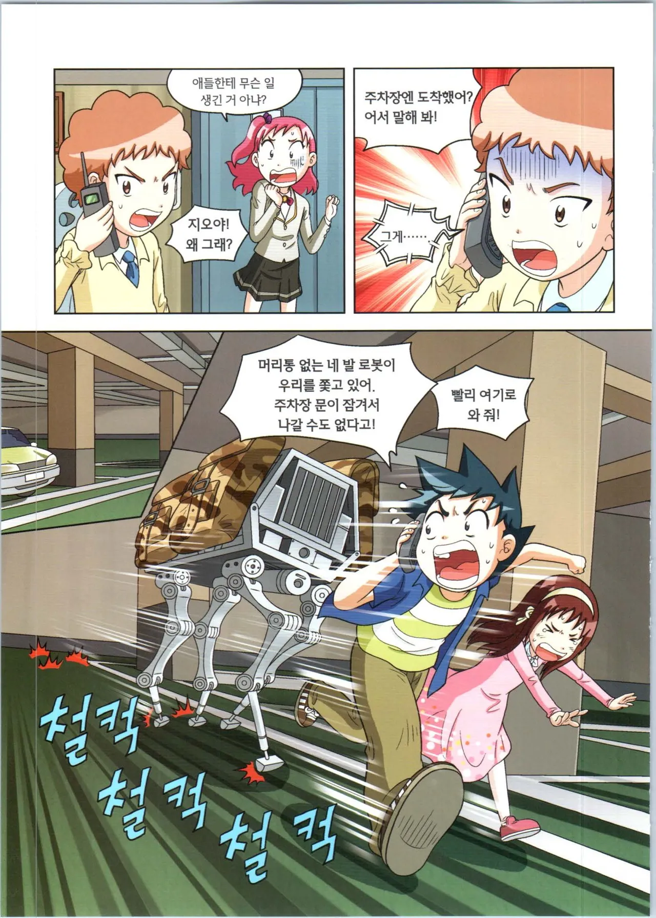 로봇 세계에서 살아남기 1-3권 - Image 537