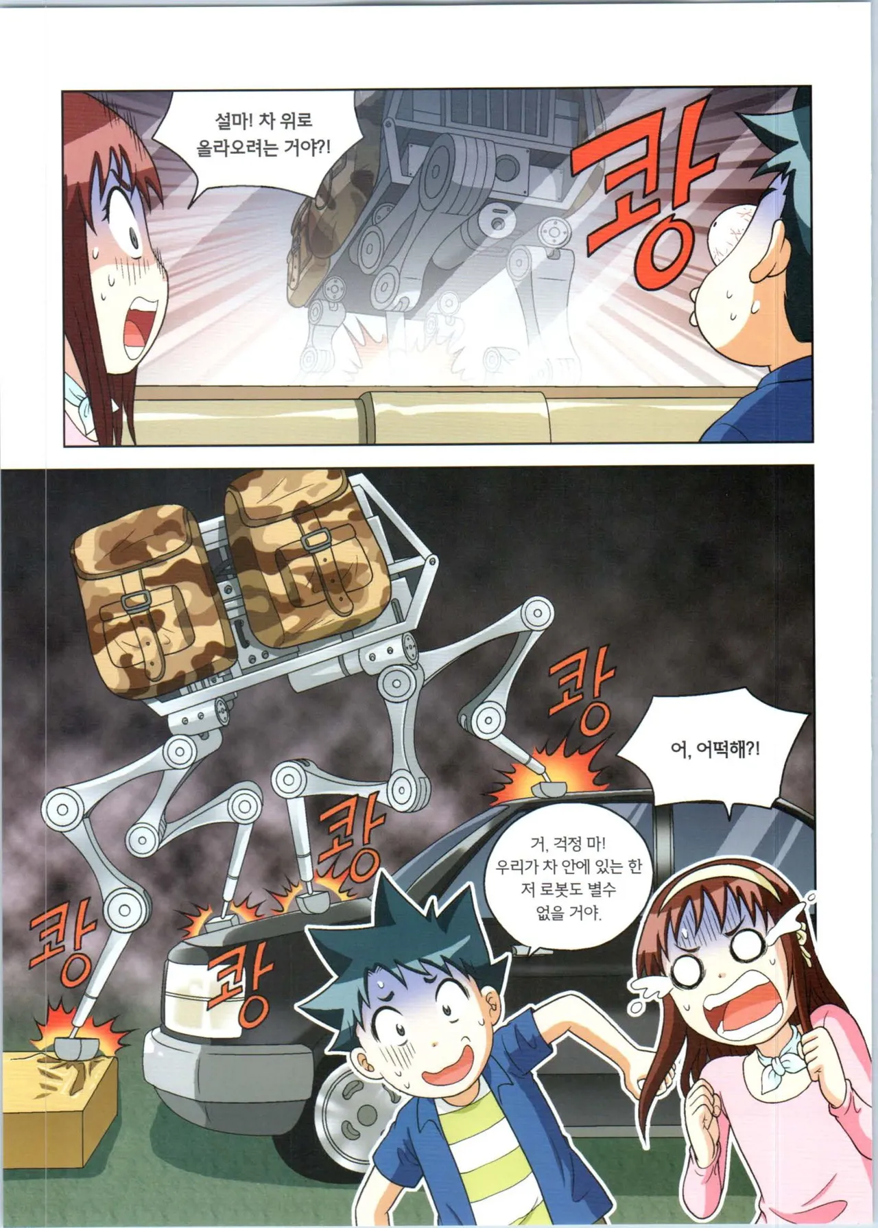 로봇 세계에서 살아남기 1-3권 - Image 541