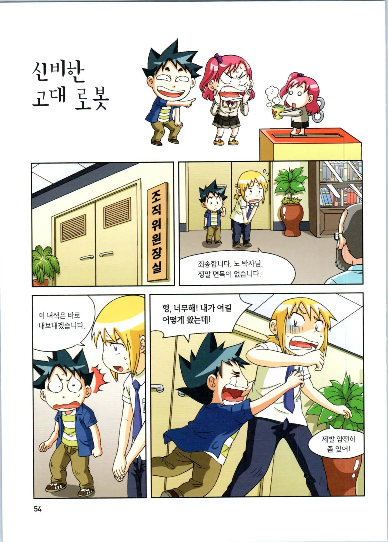로봇 세계에서 살아남기 1-3권 - Image 55