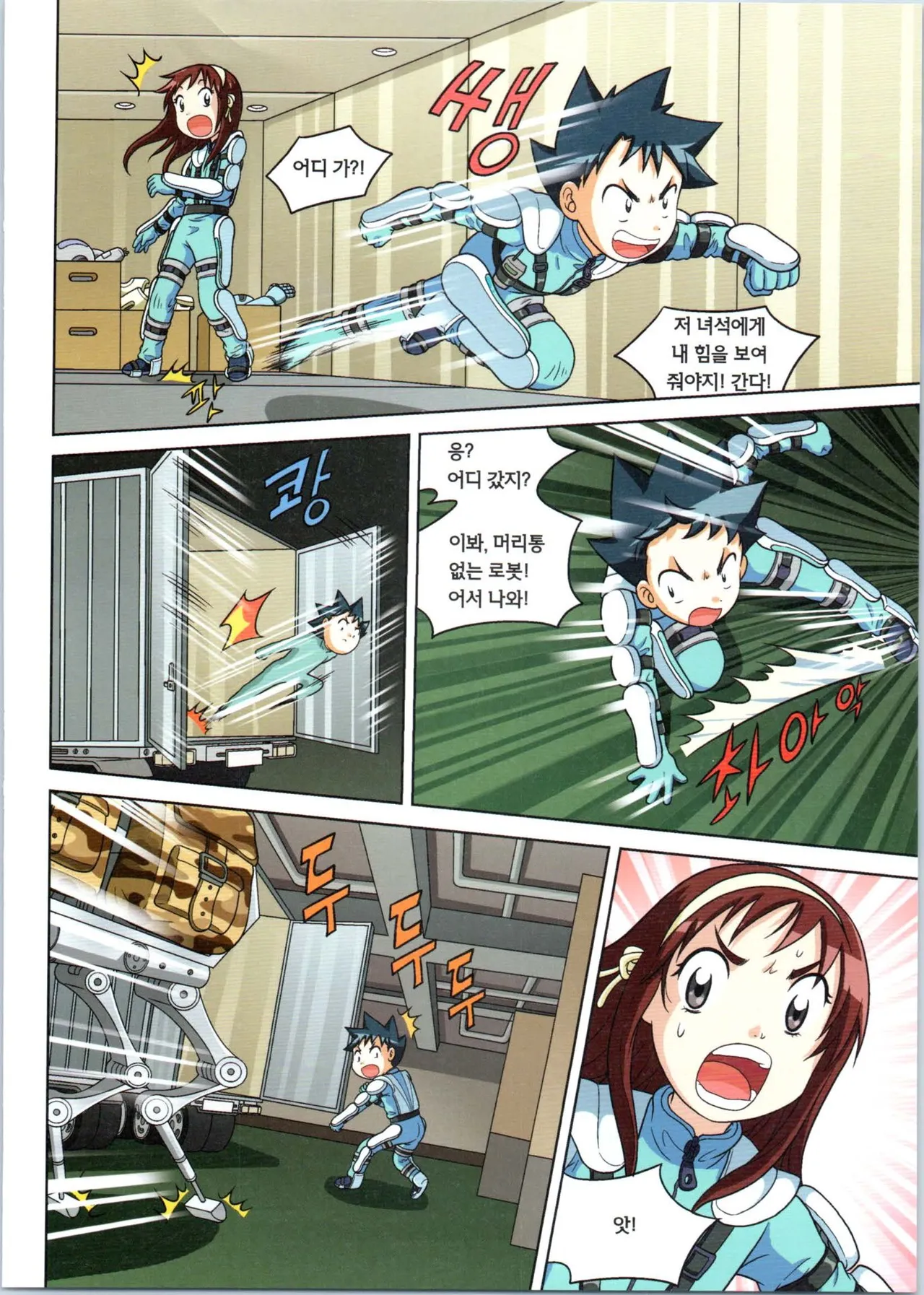 로봇 세계에서 살아남기 1-3권 - Image 558