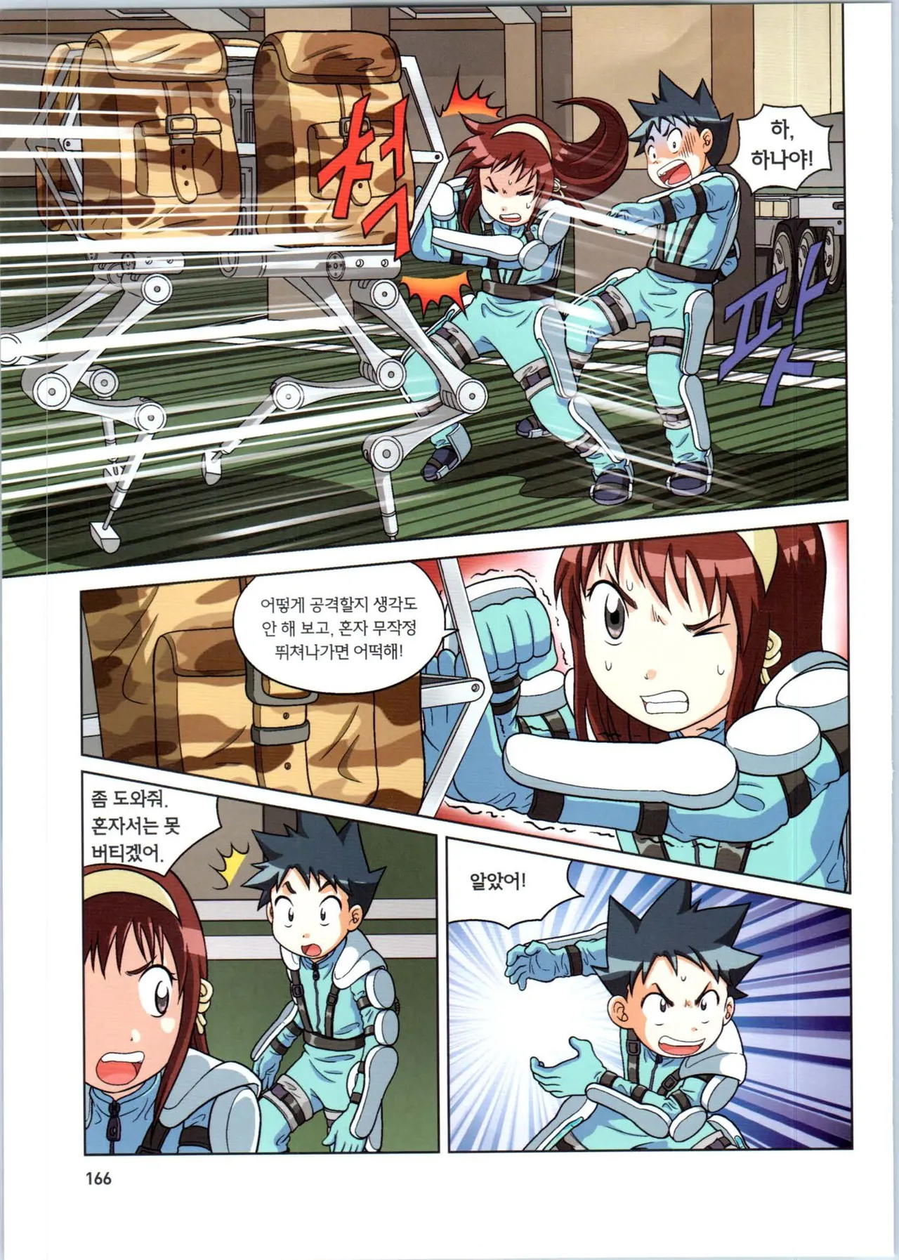 로봇 세계에서 살아남기 1-3권 - Image 559