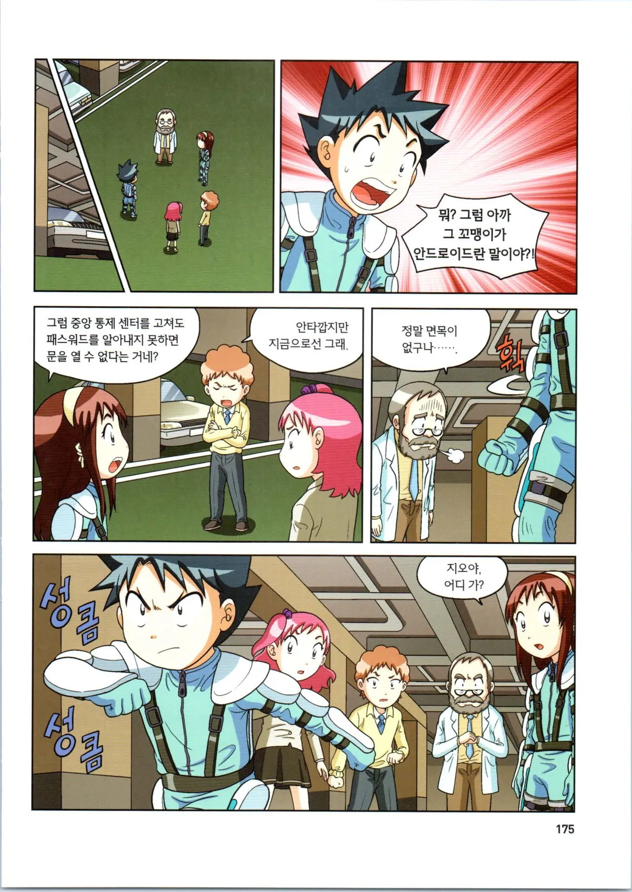 로봇 세계에서 살아남기 1-3권 - Image 568