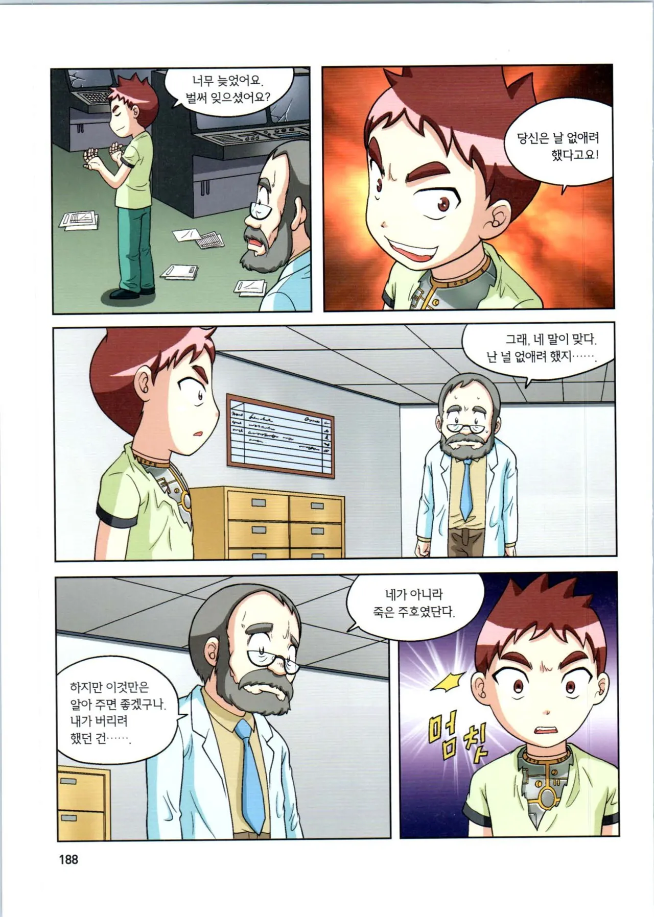 로봇 세계에서 살아남기 1-3권 - Image 581