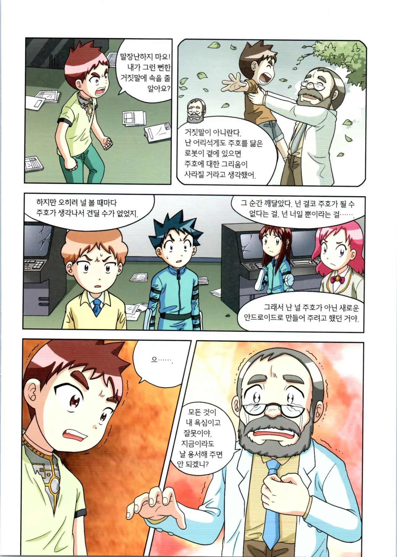 로봇 세계에서 살아남기 1-3권 - Image 582