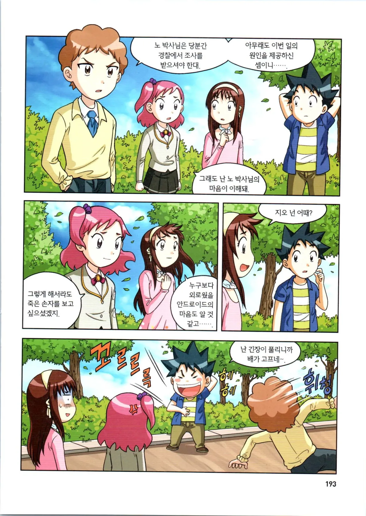 로봇 세계에서 살아남기 1-3권 - Image 586