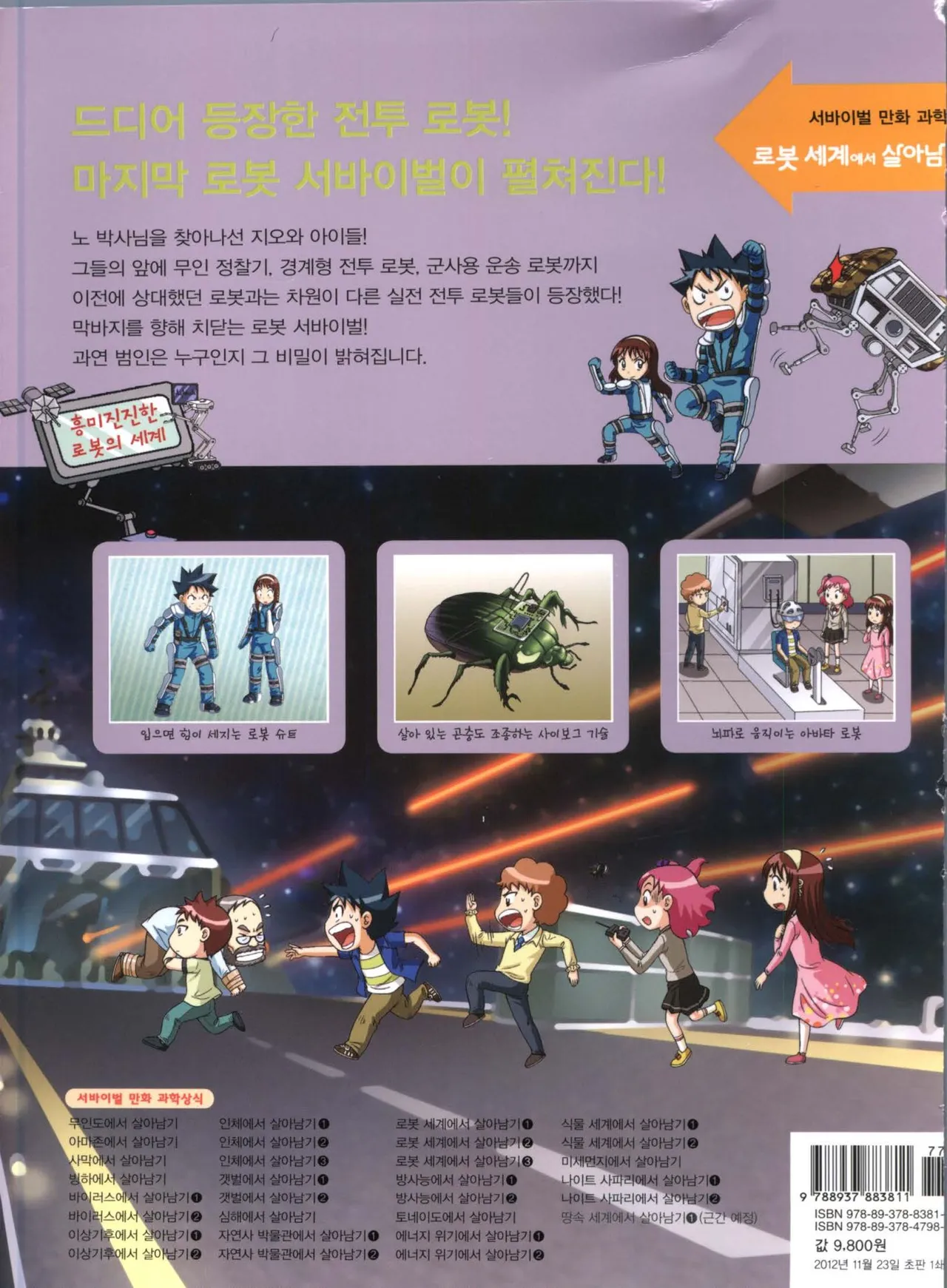 로봇 세계에서 살아남기 1-3권 - Image 589