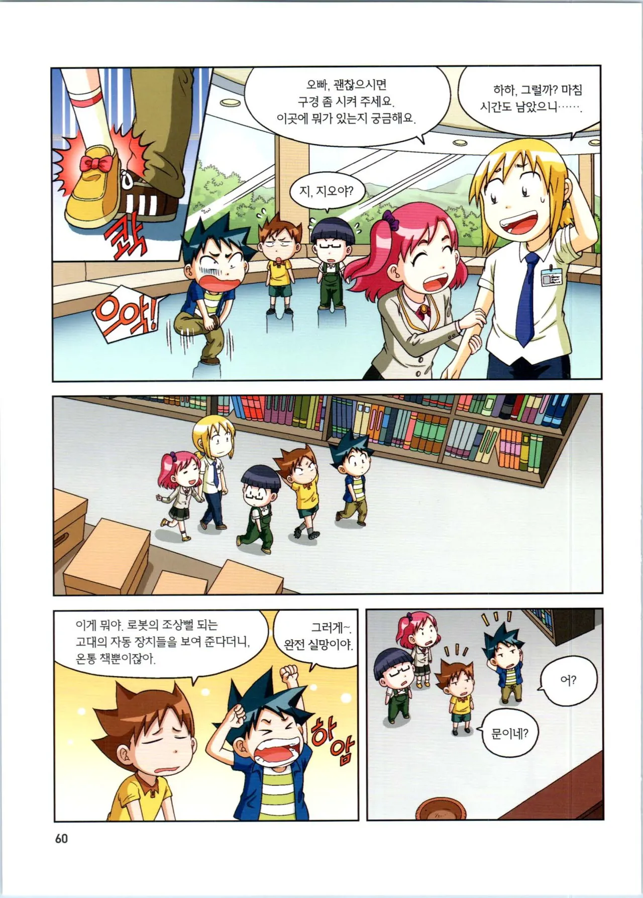 로봇 세계에서 살아남기 1-3권 - Image 61