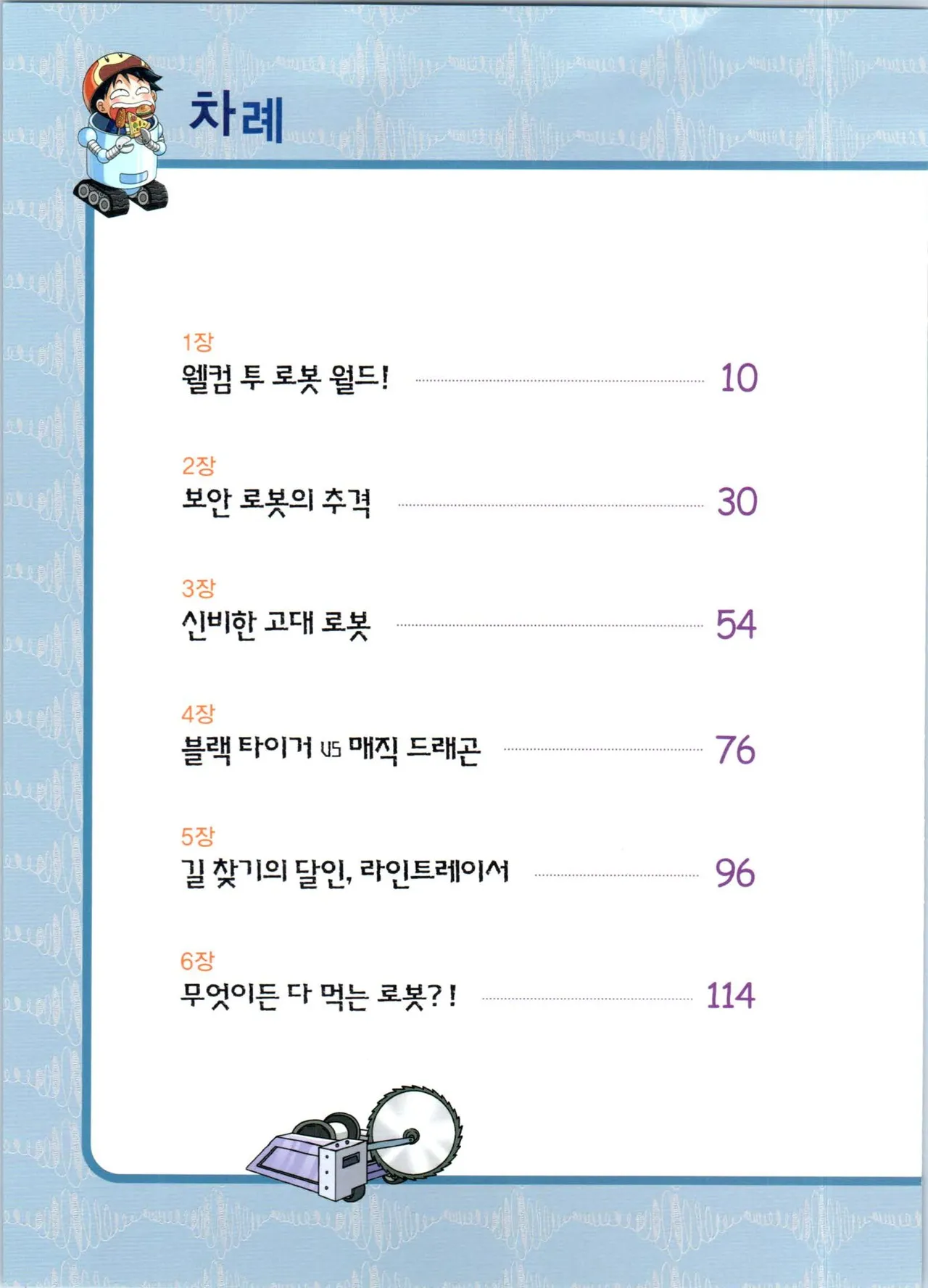 로봇 세계에서 살아남기 1-3권 - Image 7