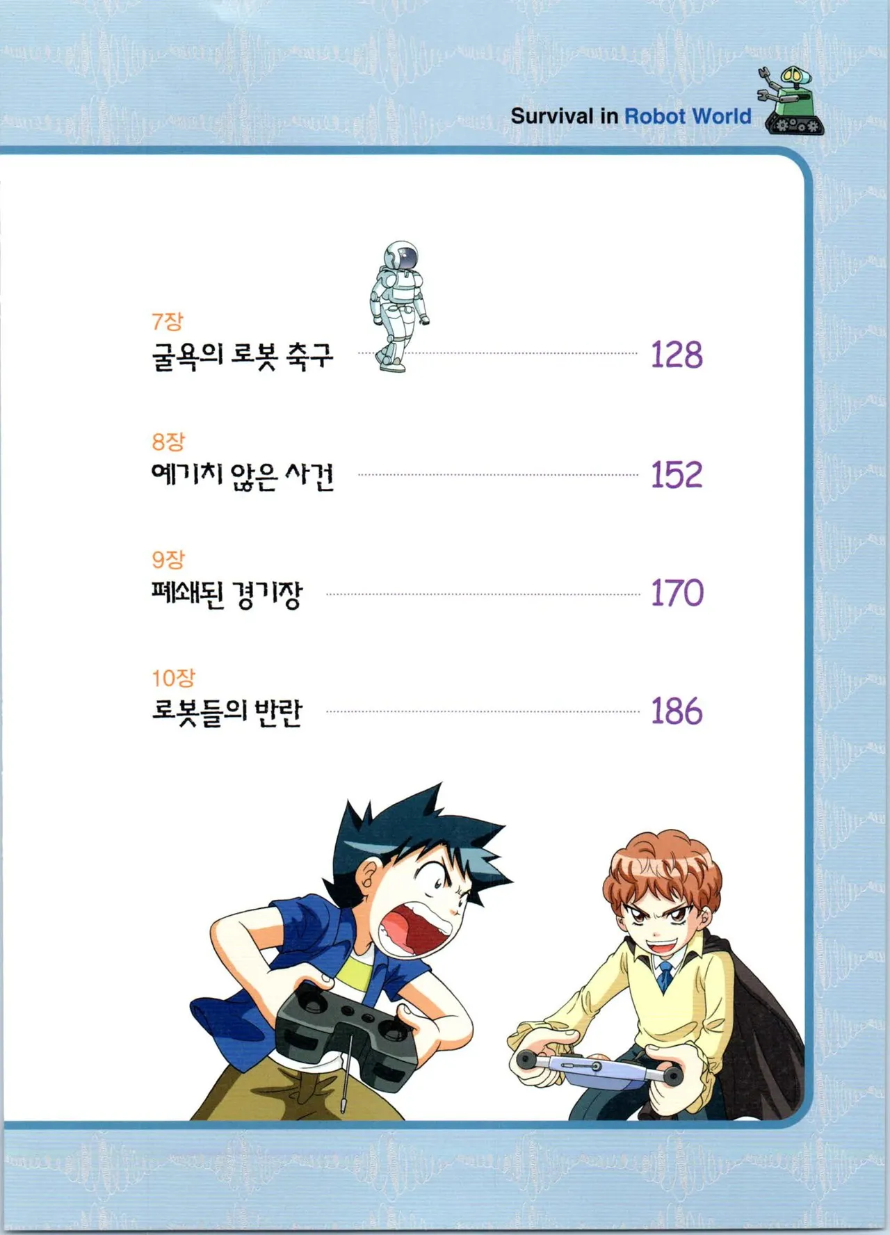 로봇 세계에서 살아남기 1-3권 - Image 8