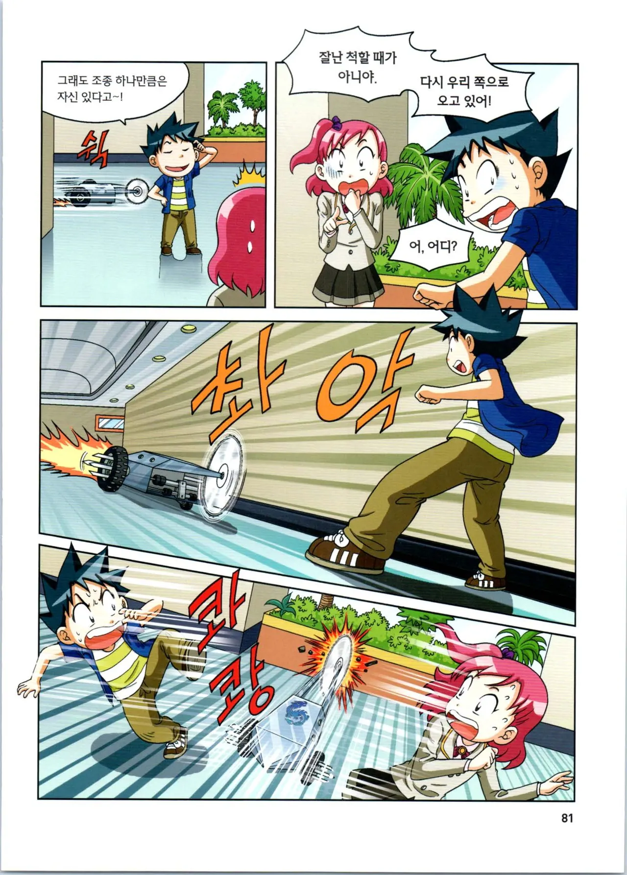 로봇 세계에서 살아남기 1-3권 - Image 82