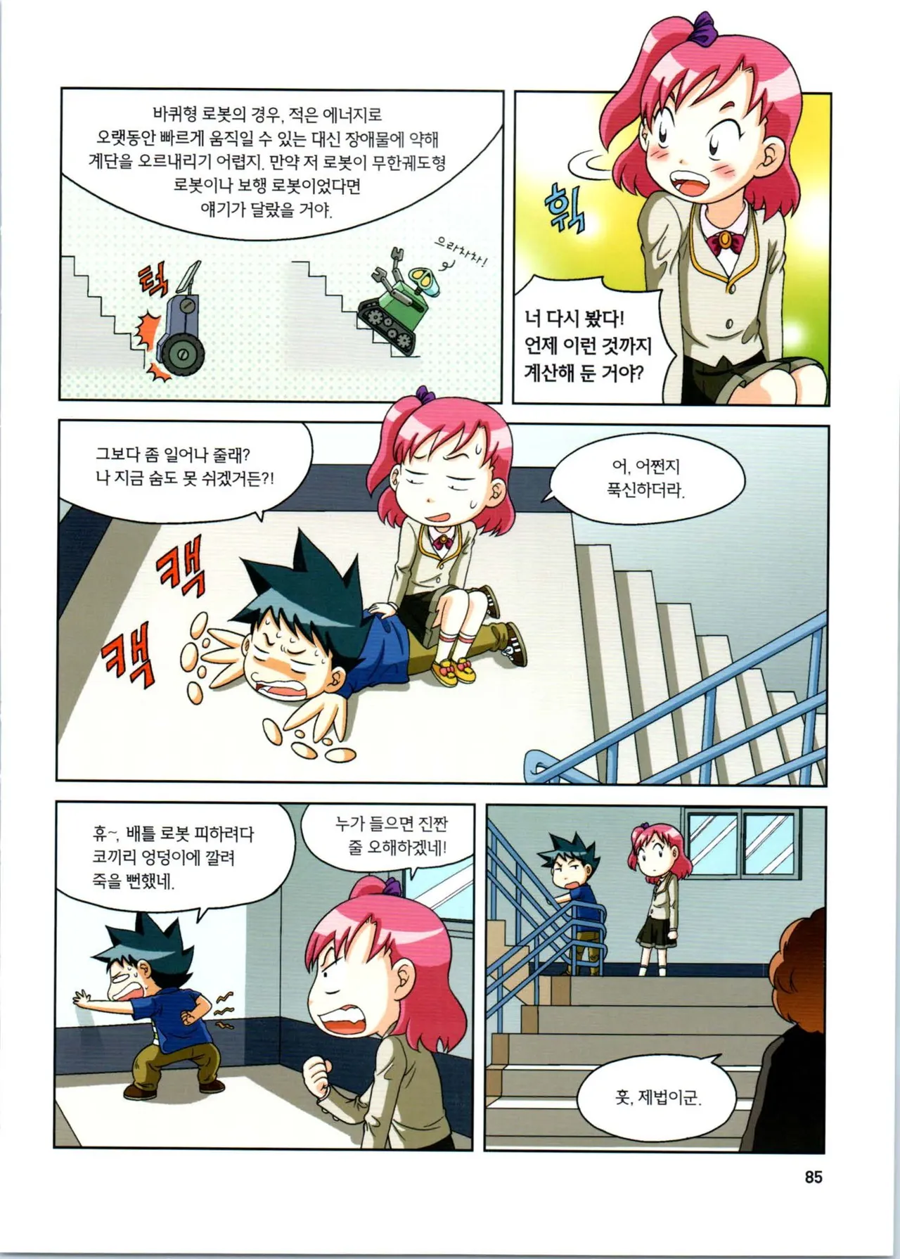 로봇 세계에서 살아남기 1-3권 - Image 86