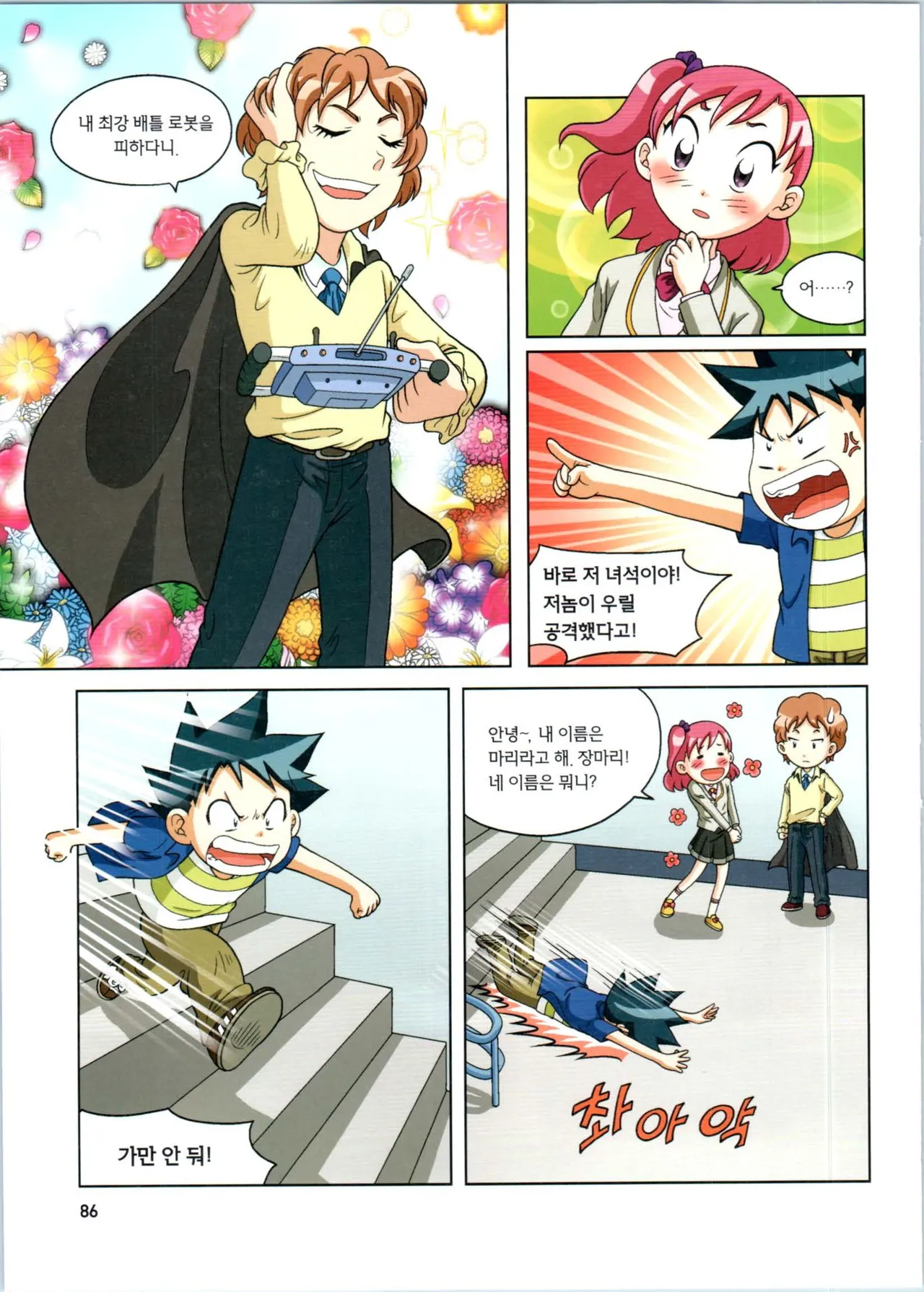 로봇 세계에서 살아남기 1-3권 - Image 87