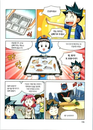로봇 세계에서 살아남기 1-3권 - Page 116