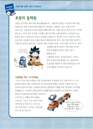 로봇 세계에서 살아남기 1-3권 - Page 127