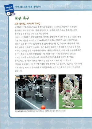 로봇 세계에서 살아남기 1-3권 - Page 151