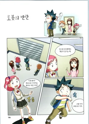 로봇 세계에서 살아남기 1-3권 - Page 187