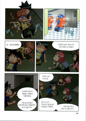 로봇 세계에서 살아남기 1-3권 - Page 200