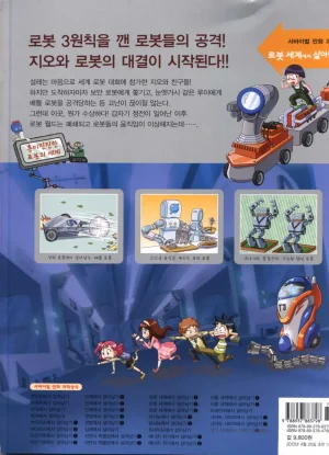 로봇 세계에서 살아남기 1-3권 - Page 203