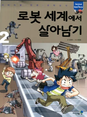 로봇 세계에서 살아남기 1-3권 - Page 204