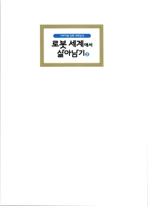 로봇 세계에서 살아남기 1-3권 - Page 206