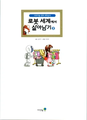 로봇 세계에서 살아남기 1-3권 - Page 207