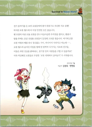 로봇 세계에서 살아남기 1-3권 - Page 209