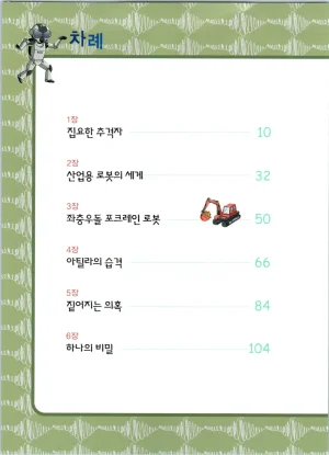 로봇 세계에서 살아남기 1-3권 - Page 210