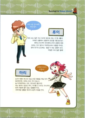 로봇 세계에서 살아남기 1-3권 - Page 213