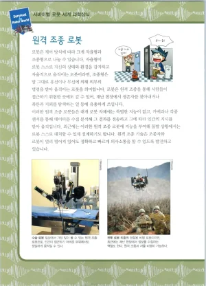 로봇 세계에서 살아남기 1-3권 - Page 234