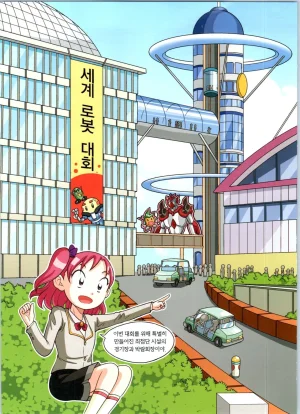 로봇 세계에서 살아남기 1-3권 - Page 25