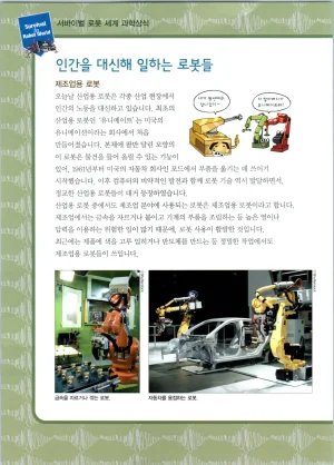 로봇 세계에서 살아남기 1-3권 - Page 252