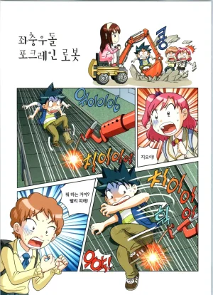 로봇 세계에서 살아남기 1-3권 - Page 254