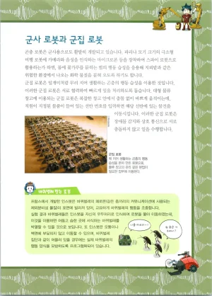 로봇 세계에서 살아남기 1-3권 - Page 287