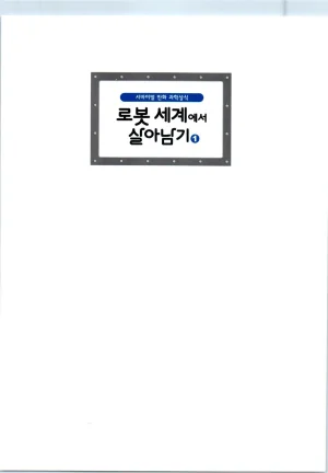 로봇 세계에서 살아남기 1-3권 - Page 3