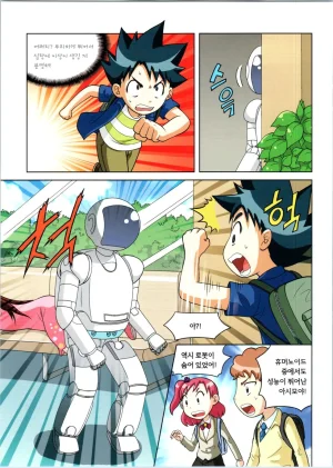 로봇 세계에서 살아남기 1-3권 - Page 312