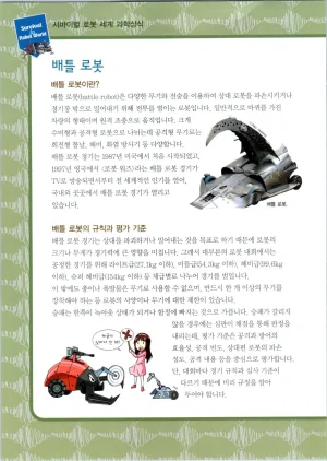 로봇 세계에서 살아남기 1-3권 - Page 348