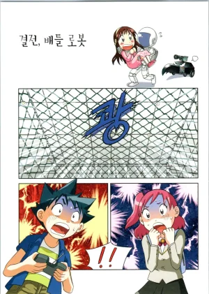 로봇 세계에서 살아남기 1-3권 - Page 350