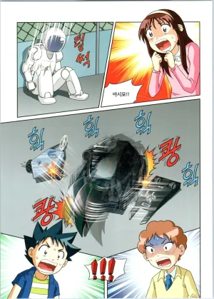 로봇 세계에서 살아남기 1-3권 - Page 358