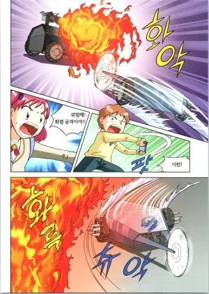 로봇 세계에서 살아남기 1-3권 - Page 359