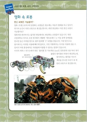 로봇 세계에서 살아남기 1-3권 - Page 368