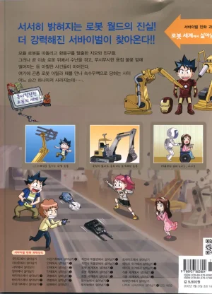 로봇 세계에서 살아남기 1-3권 - Page 392