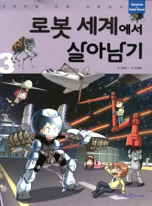 로봇 세계에서 살아남기 1-3권 - Page 393