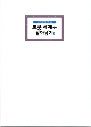 로봇 세계에서 살아남기 1-3권 - Page 395