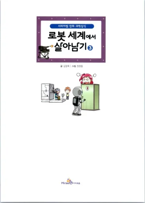 로봇 세계에서 살아남기 1-3권 - Page 396