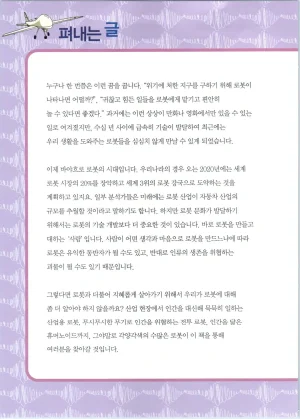 로봇 세계에서 살아남기 1-3권 - Page 397