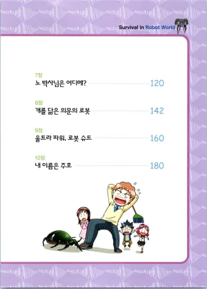 로봇 세계에서 살아남기 1-3권 - Page 400