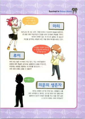 로봇 세계에서 살아남기 1-3권 - Page 402